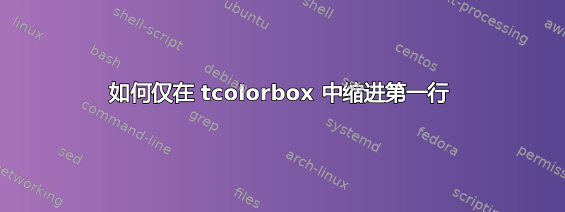 如何仅在 tcolorbox 中缩进第一行