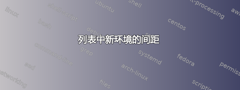 列表中新环境的间距