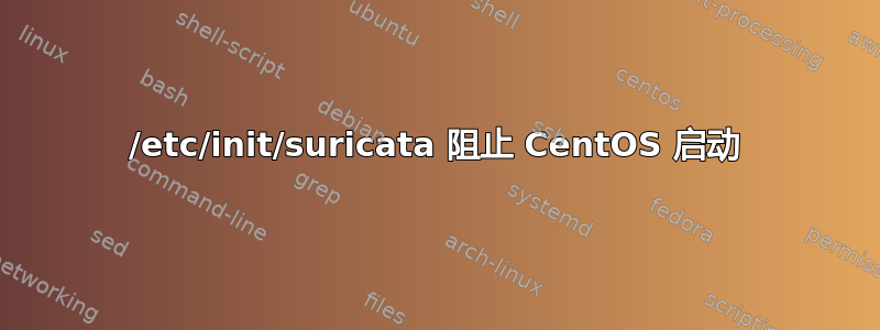 /etc/init/suricata 阻止 CentOS 启动