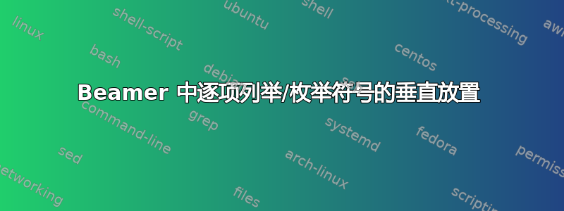 Beamer 中逐项列举/枚举符号的垂直放置