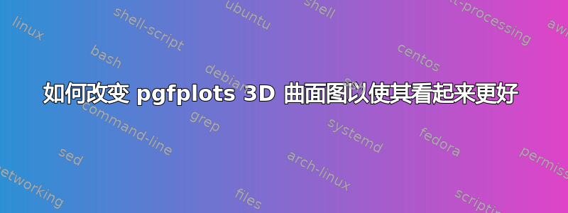 如何改变 pgfplots 3D 曲面图以使其看起来更好