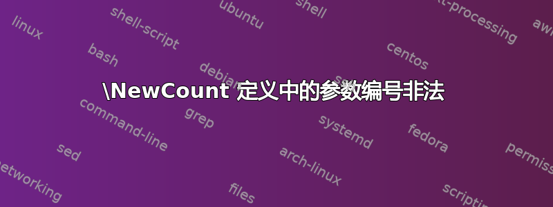 \NewCount 定义中的参数编号非法