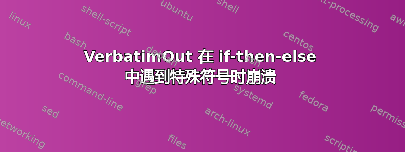 VerbatimOut 在 if-then-else 中遇到特殊符号时崩溃