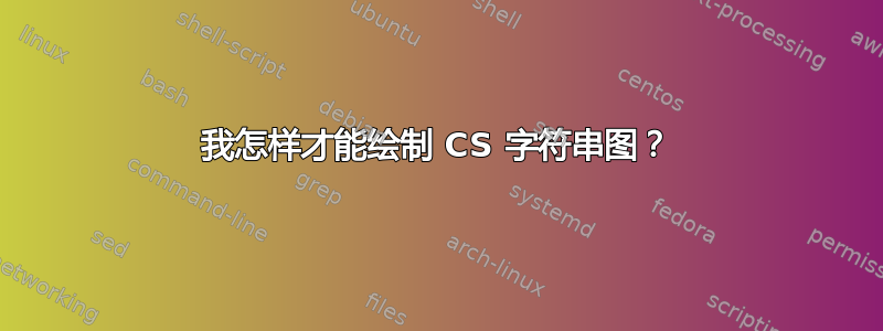 我怎样才能绘制 CS 字符串图？