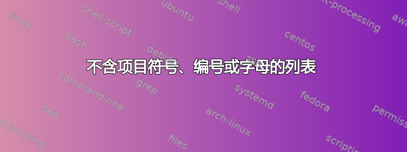 不含项目符号、编号或字母的列表