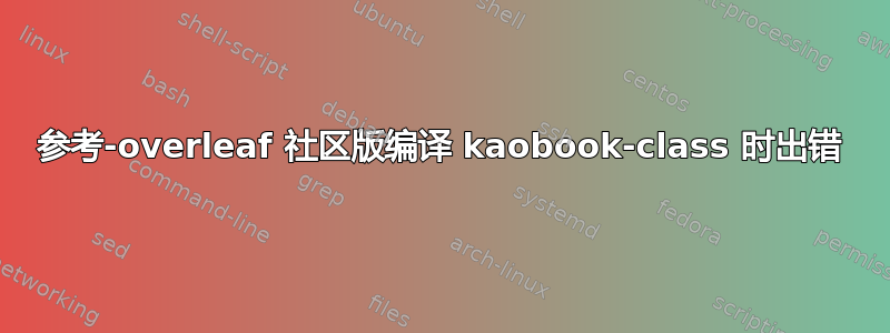 参考-overleaf 社区版编译 kaobook-class 时出错