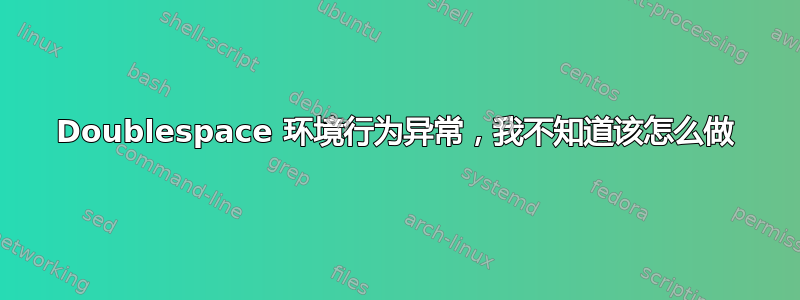 Doublespace 环境行为异常，我不知道该怎么做