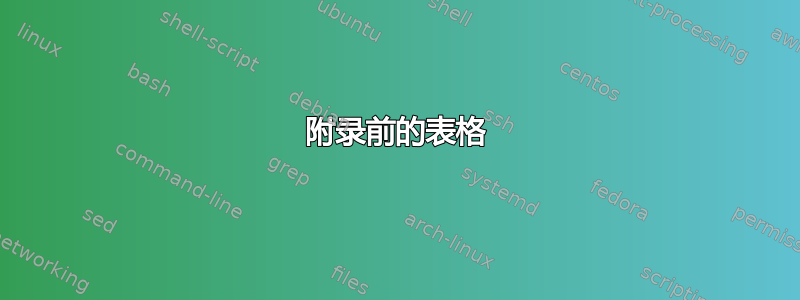 附录前的表格