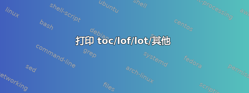 打印 toc/lof/lot/其他