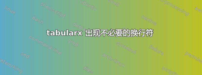 tabularx 出现不必要的换行符