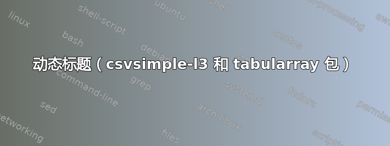 动态标题（csvsimple-l3 和 tabularray 包）