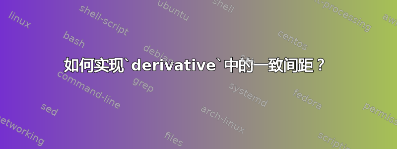 如何实现`derivative`中的一致间距？