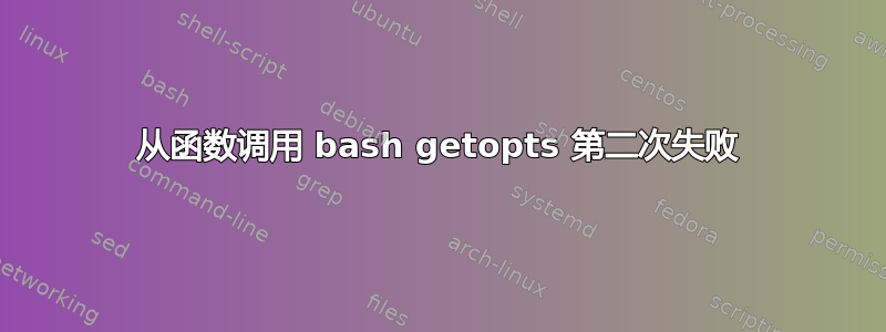 从函数调用 bash getopts 第二次失败