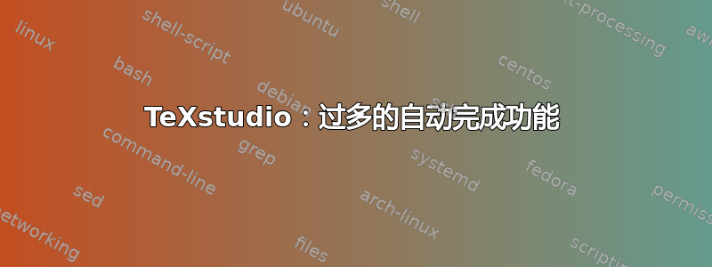 TeXstudio：过多的自动完成功能