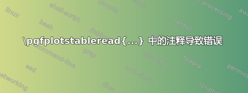 \pgfplotstableread{...} 中的注释导致错误