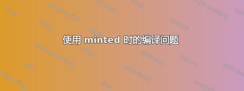 使用 minted 时的编译问题