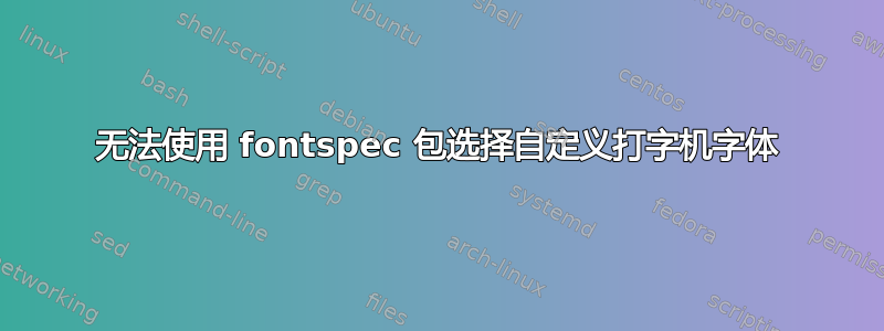 无法使用 fontspec 包选择自定义打字机字体