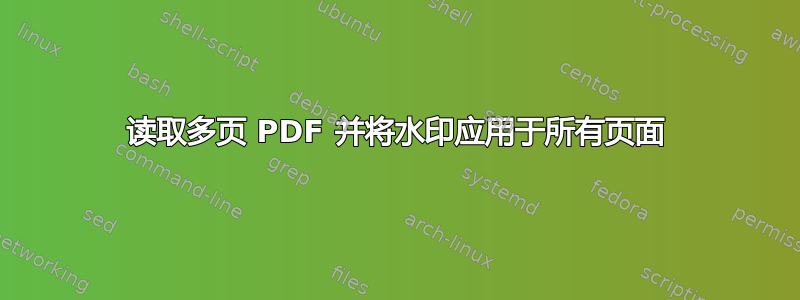 读取多页 PDF 并将水印应用于所有页面