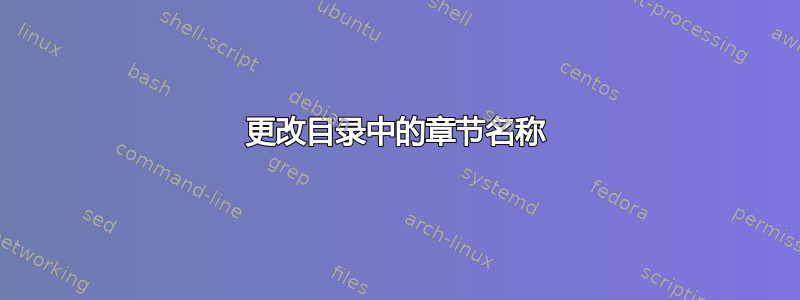 更改目录中的章节名称