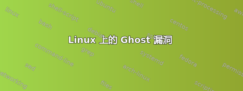 Linux 上的 Ghost 漏洞