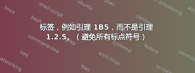 标签，例如引理 1B5，而不是引理 1.2.5。（避免所有标点符号）