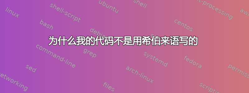 为什么我的代码不是用希伯来语写的