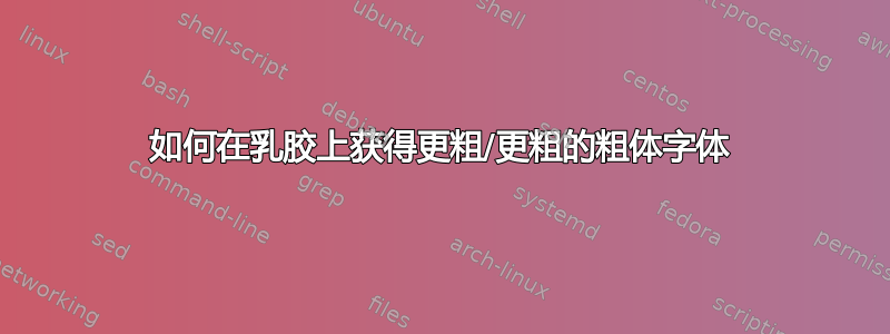 如何在乳胶上获得更粗/更粗的粗体字体