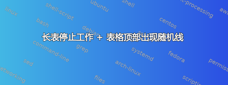 长表停止工作 + 表格顶部出现随机线