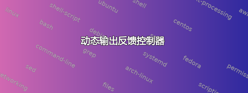 动态输出反馈控制器