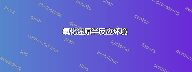 氧化还原半反应环境