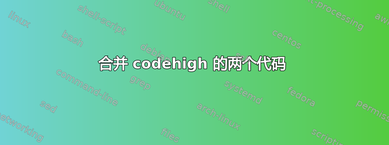 合并 codehigh 的两个代码
