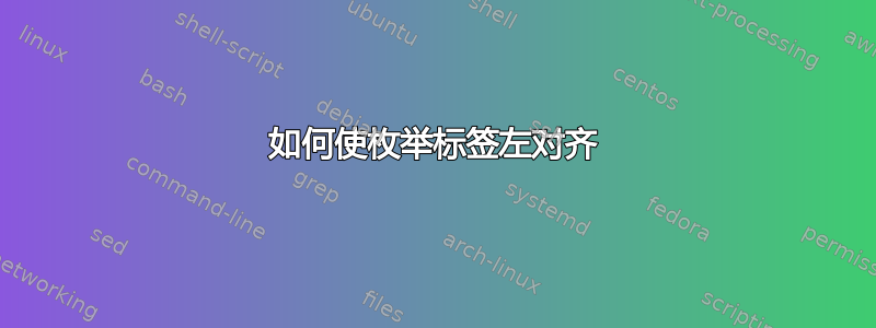 如何使枚举标签左对齐