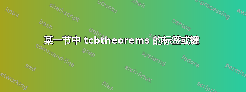 某一节中 tcbtheorems 的标签或键