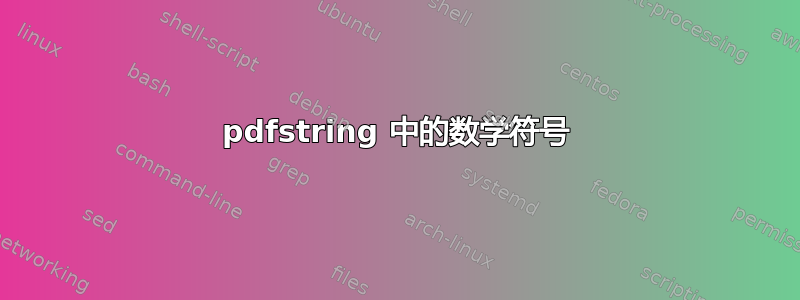 pdfstring 中的数学符号