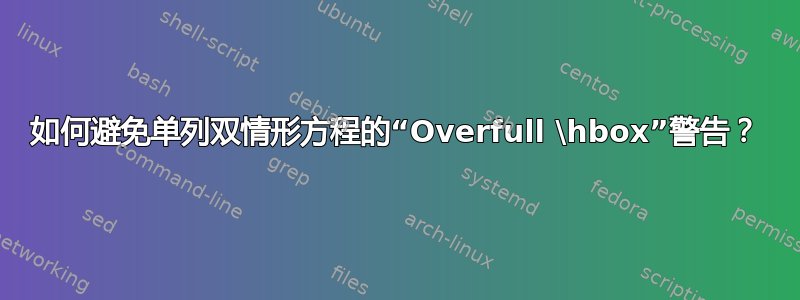 如何避免单列双情形方程的“Overfull \hbox”警告？