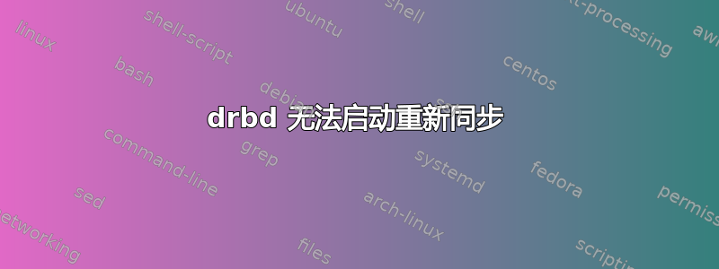 drbd 无法启动重新同步