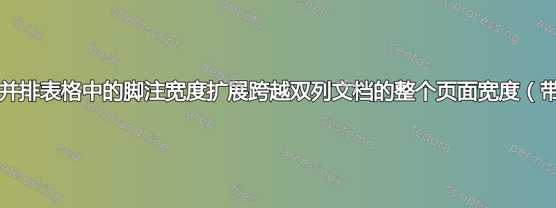 如何确保两个并排表格中的脚注宽度扩展跨越双列文档的整个页面宽度（带有表格*）？