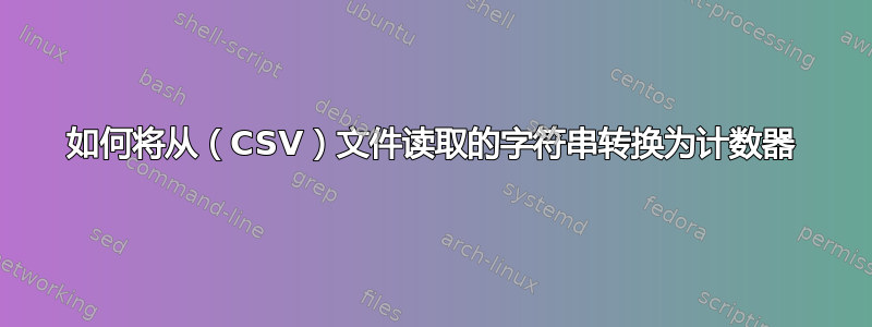 如何将从（CSV）文件读取的字符串转换为计数器