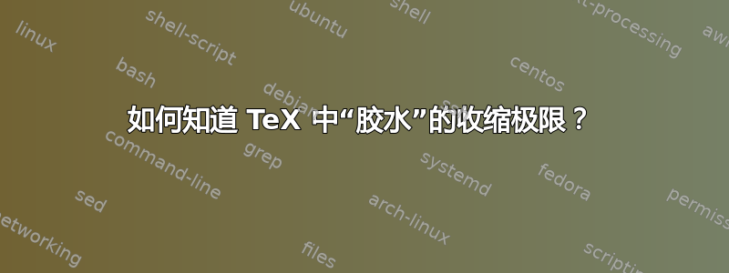 如何知道 TeX 中“胶水”的收缩极限？