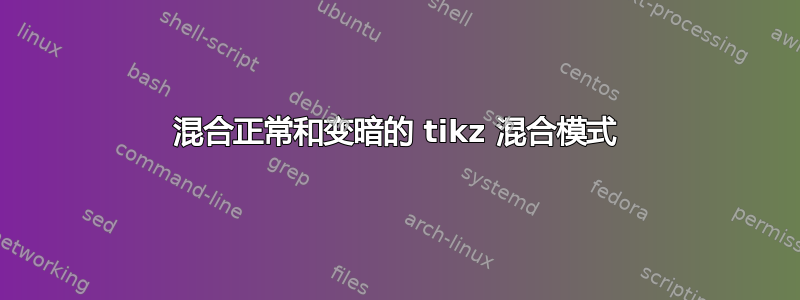 混合正常和变暗的 tikz 混合模式