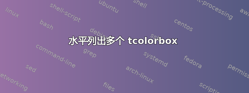 水平列出多个 tcolorbox