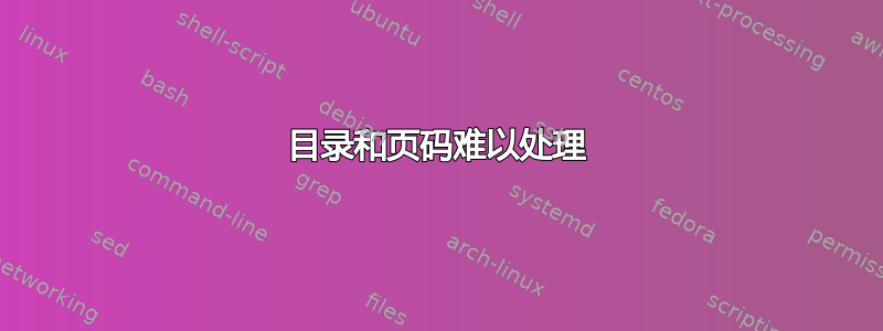 目录和页码难以处理