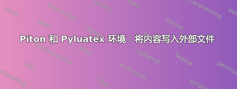 Piton 和 Pyluatex 环境：将内容写入外部文件