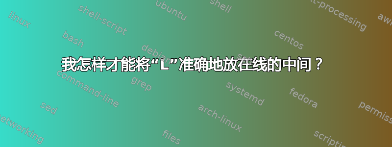 我怎样才能将“L”准确地放在线的中间？