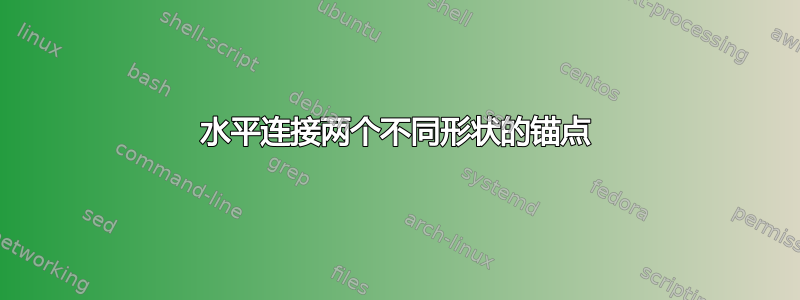 水平连接两个不同形状的锚点