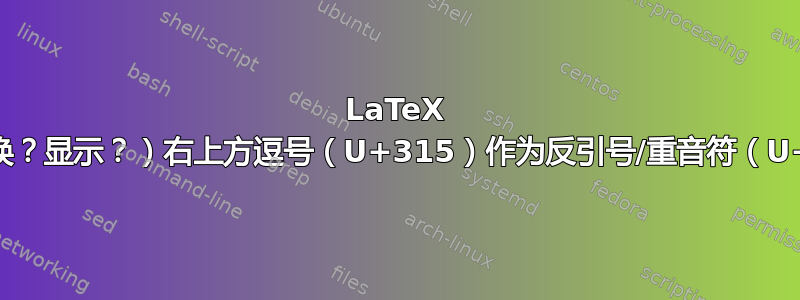 LaTeX 显示（替换？显示？）右上方逗号（U+315）作为反引号/重音符（U+0060）