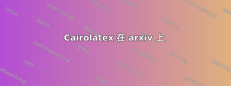 Cairolatex 在 arxiv 上