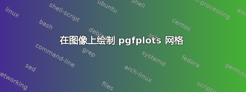 在图像上绘制 pgfplots 网格