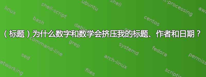 （标题）为什么数字和数学会挤压我的标题、作者和日期？