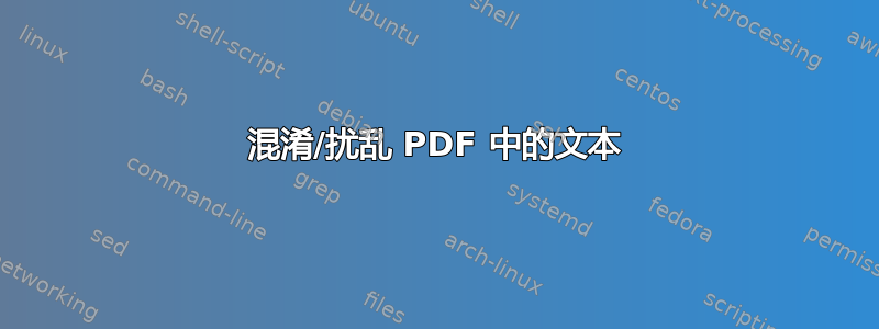 混淆/扰乱 PDF 中的文本